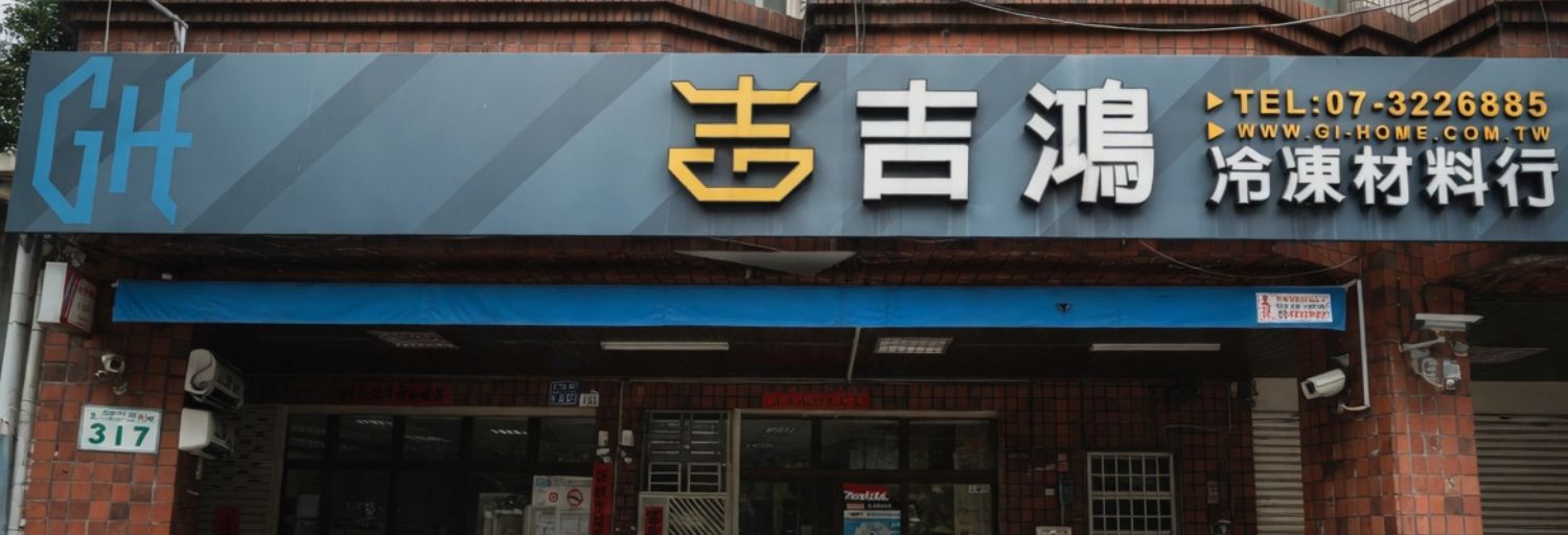 吉鴻聯絡我們頁面BANNER02