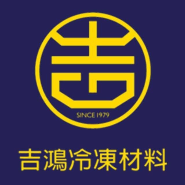 吉鴻冷凍材料行LOGO(深藍黃字)
